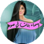 Logo of أسماء بنات في صور‎ android Application 